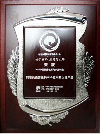 梭子鱼WEB应用防火墙荣获2010年度网管员最喜爱产品奖