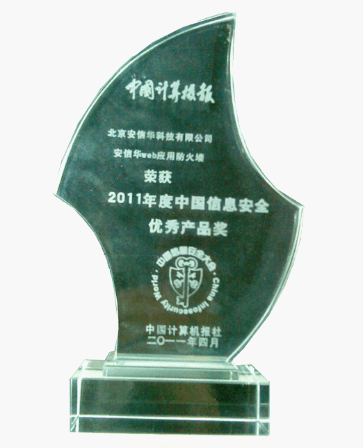 2011年度中国信息安全优秀产品奖