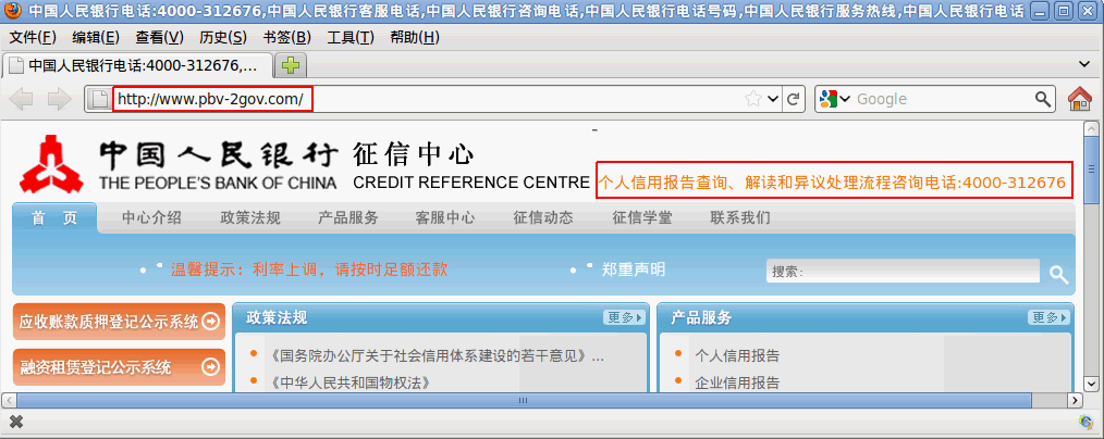 假冒中国人民银行征信中心的网站截图