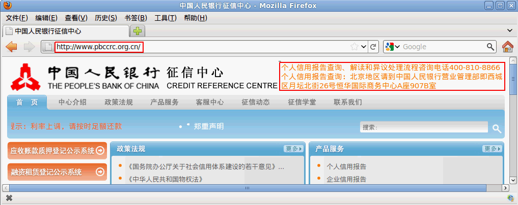 中国人民银行征信中心真实网站截图
