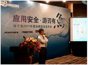 梭子鱼中国区总经理何平先生介绍梭子鱼2011年度中国区战略