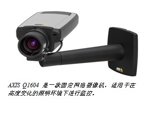 AXIS Q1604是一款固定网络摄像机，适用于在高度变化的照明环境下进行监控。