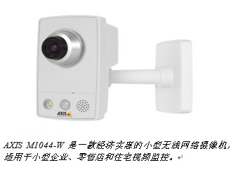 AXIS M1044-W是一款经济实惠的小型无线网络摄像机，适用于小型企业、零售店和住宅视频监控。
