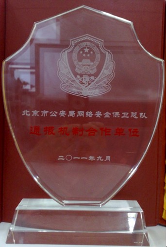 安信华获北京市公安局通报机制合作单位奖牌