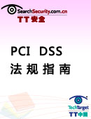 PCI DSS法规指南