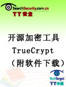 开源加密工具TrueCrypt（附软件下载）