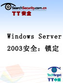 Windows Server 2003安全：锁定