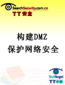 构建DMZ 保护网络安全