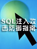 SQL注入攻击防御指南