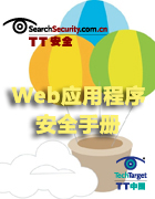 Web应用程序安全手册