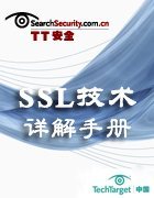 SSL技术详解手册