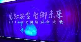 2017合肥网络安全大会：以技术创新驱动产业发展