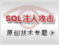 SQL注入攻击