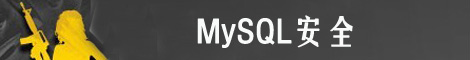 MySQL数据库安全
