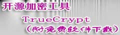 开源加密工具TrueCrypt免费下载