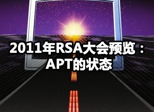 2011年RSA大会预览：APT的状态