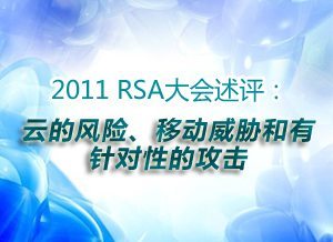 2011 RSA大会述评